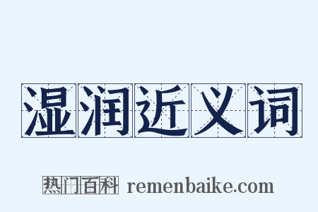 湿润近义词是什么意思的图片
